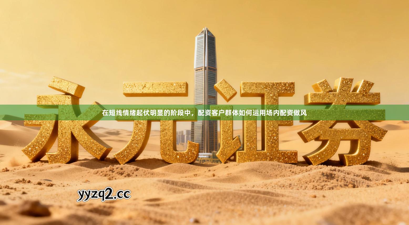 在短线情绪起伏明显的阶段中，配资客户群体如何运用场内配资做风