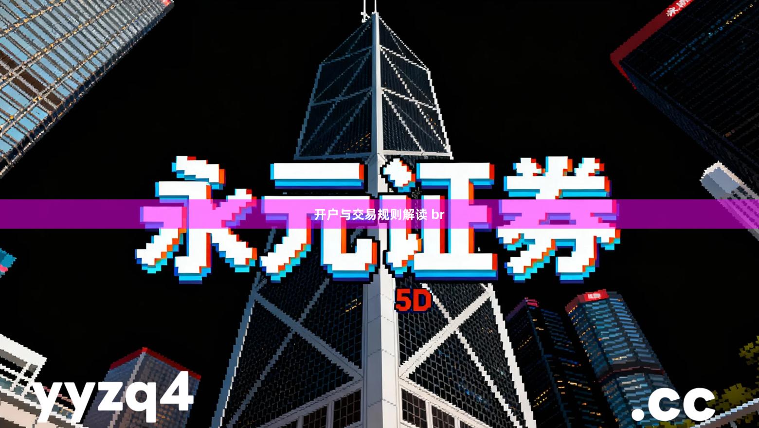 开户与交易规则解读 br