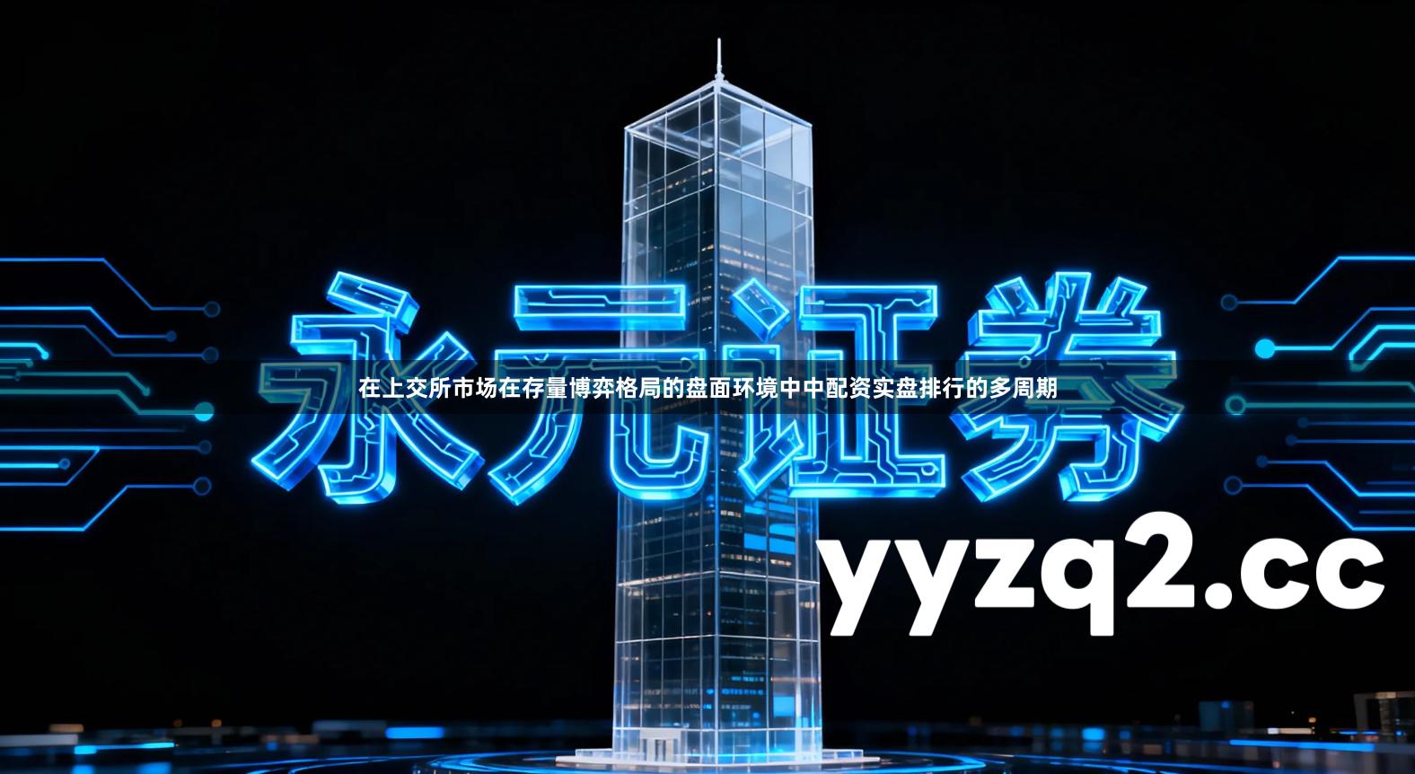 在上交所市场在存量博弈格局的盘面环境中中配资实盘排行的多周期