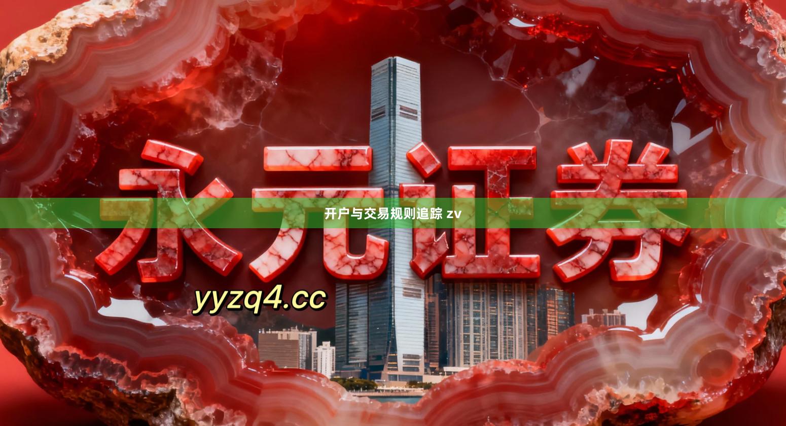 开户与交易规则追踪 zv
