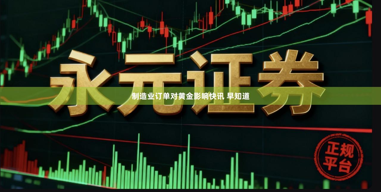 制造业订单对黄金影响快讯 早知道