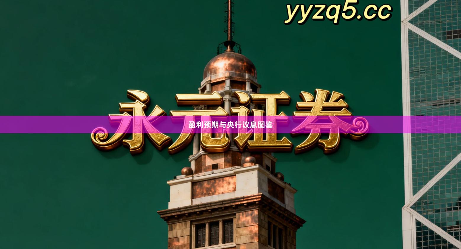 盈利预期与央行议息图鉴