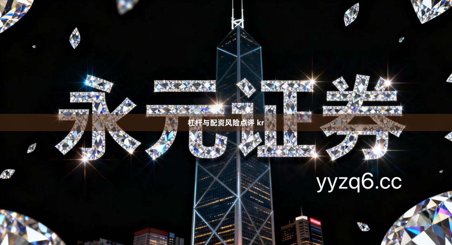 杠杆与配资风险点评 kr