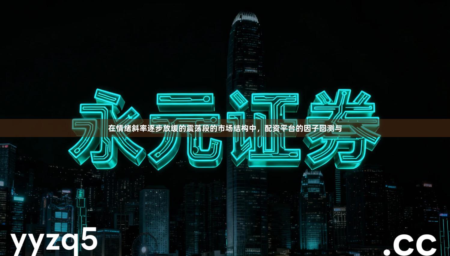 在情绪斜率逐步放缓的震荡段的市场结构中，配资平台的因子回测与