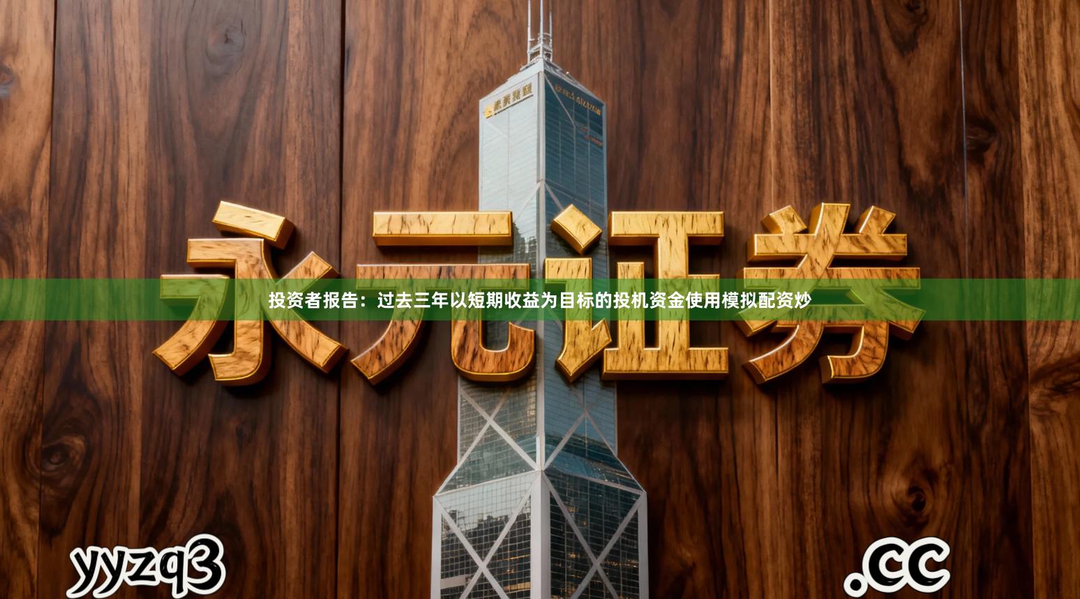 投资者报告：过去三年以短期收益为目标的投机资金使用模拟配资炒