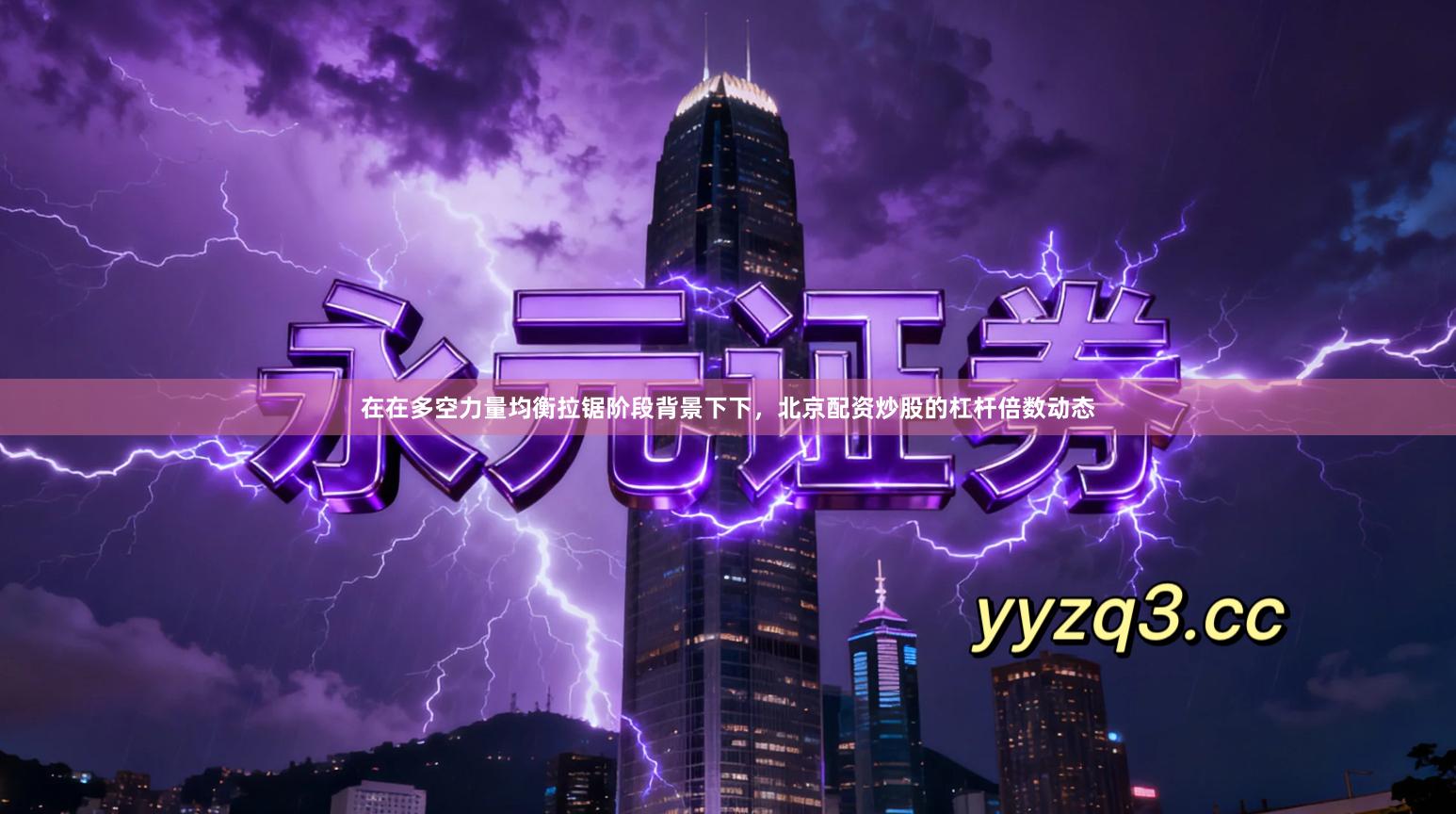 在在多空力量均衡拉锯阶段背景下下,北京配资炒股的杠杆倍数动态