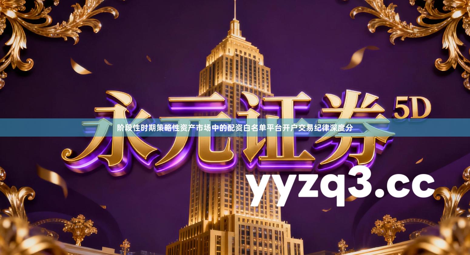 阶段性时期策略性资产市场中的配资白名单平台开户交易纪律深度分