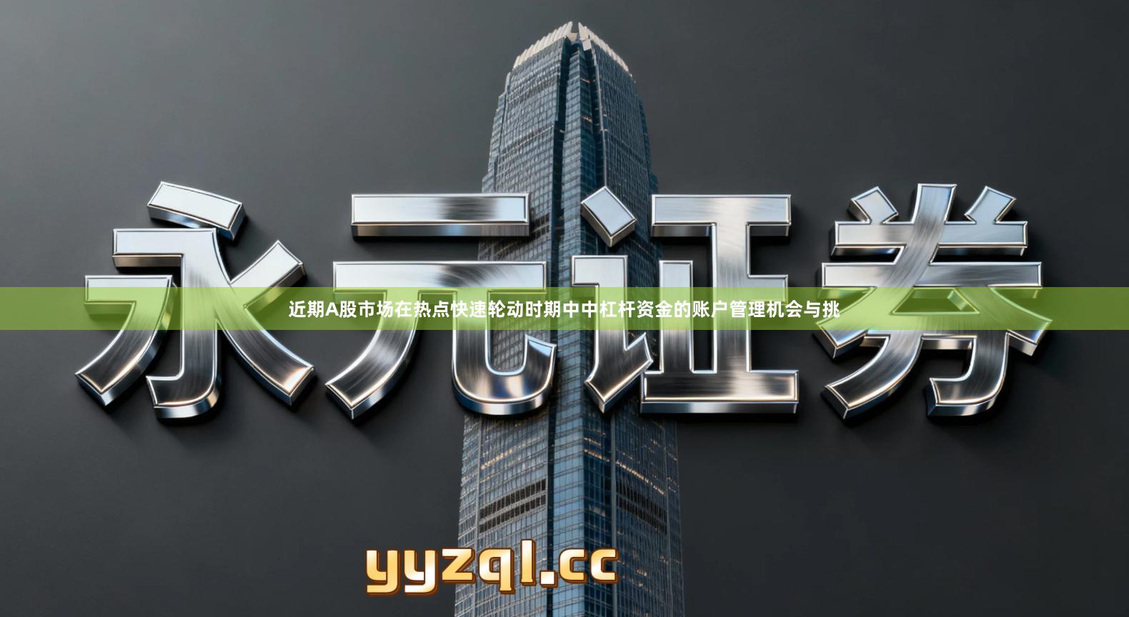 近期A股市场在热点快速轮动时期中中杠杆资金的账户管理机会与挑