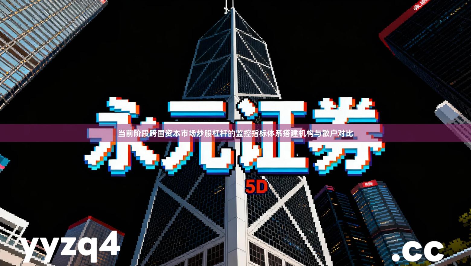 当前阶段跨国资本市场炒股杠杆的监控指标体系搭建机构与散户对比