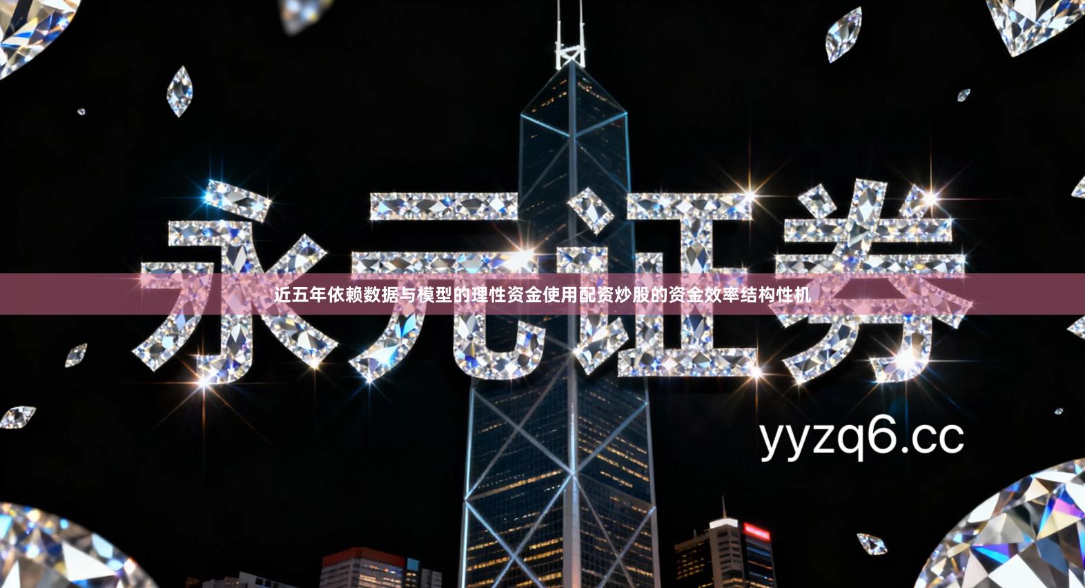 近五年依赖数据与模型的理性资金使用配资炒股的资金效率结构性机