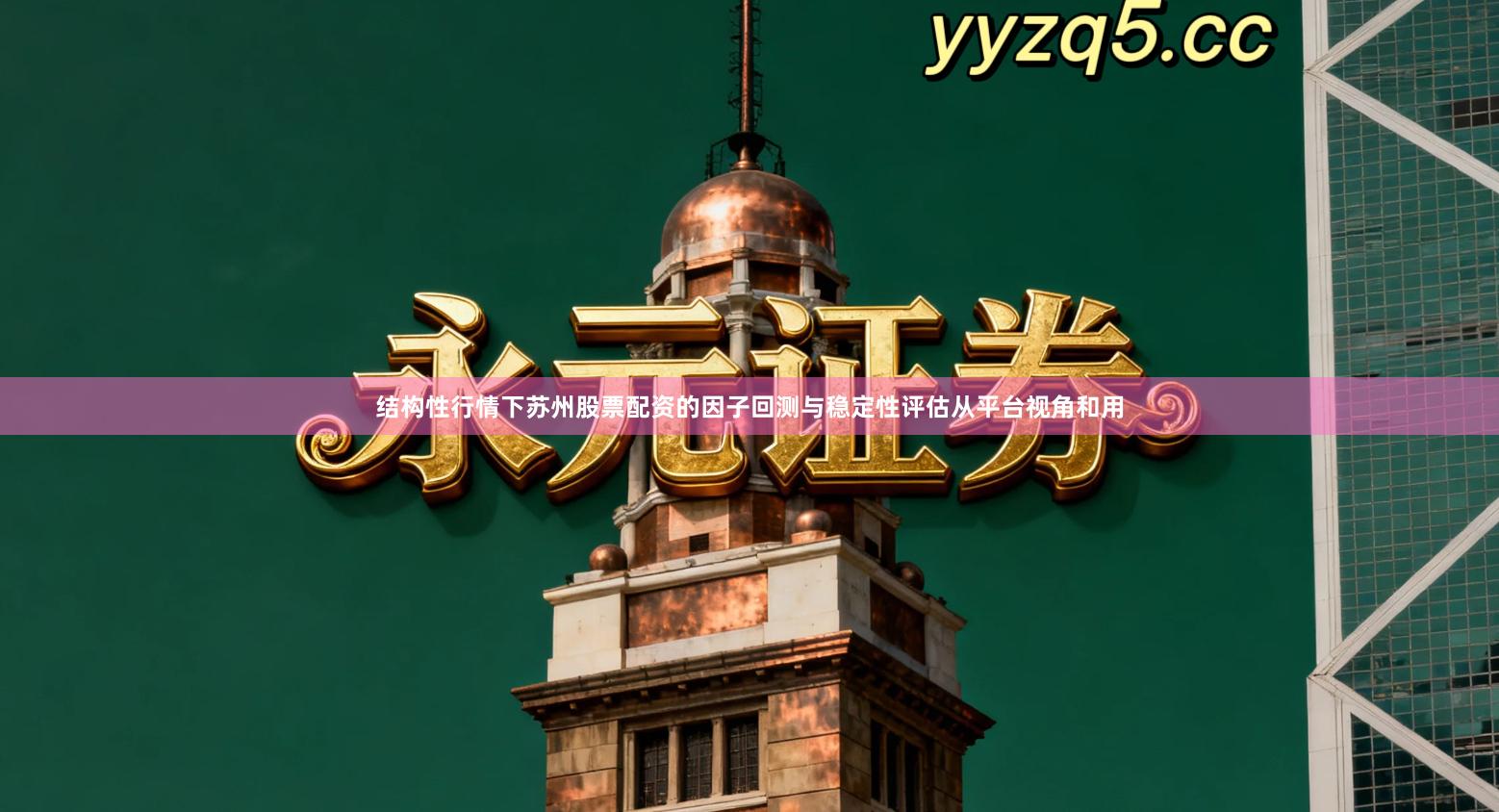 结构性行情下苏州股票配资的因子回测与稳定性评估从平台视角和用