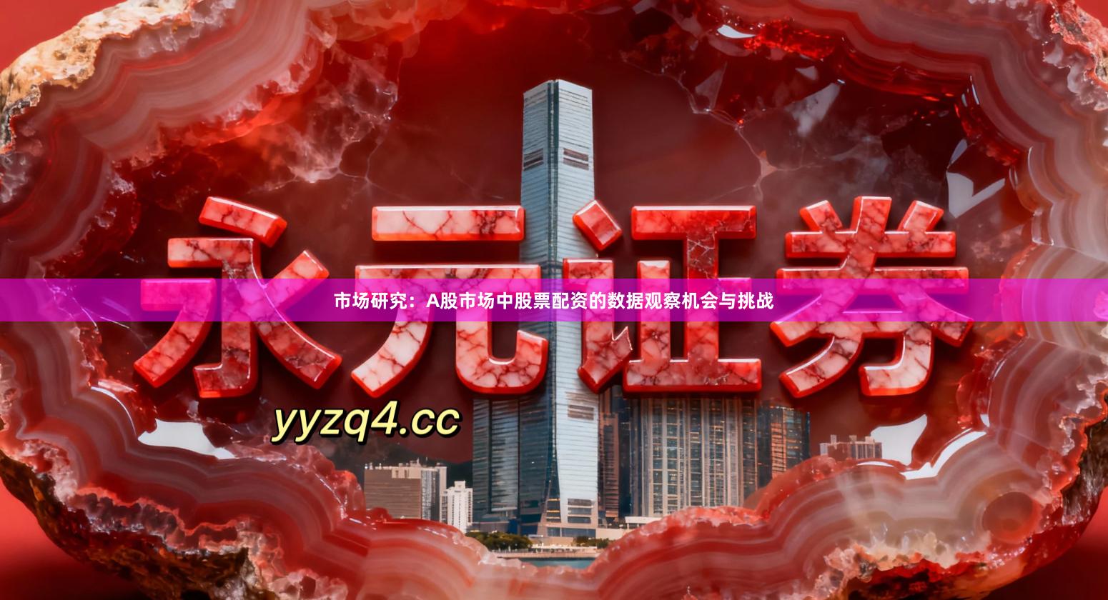 市场研究：A股市场中股票配资的数据观察机会与挑战