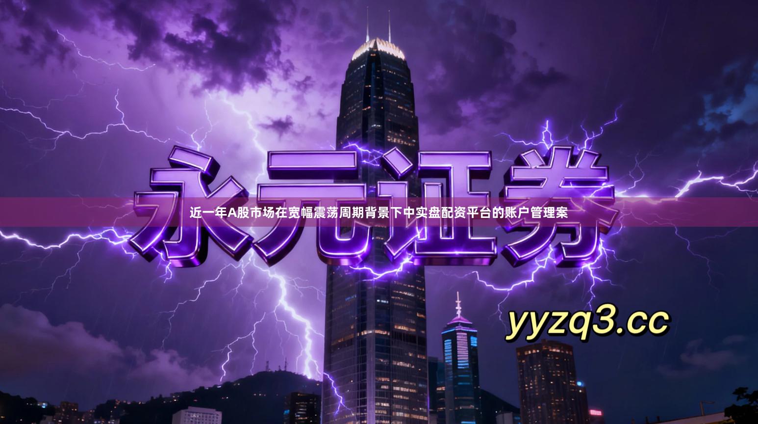 近一年A股市场在宽幅震荡周期背景下中实盘配资平台的账户管理案