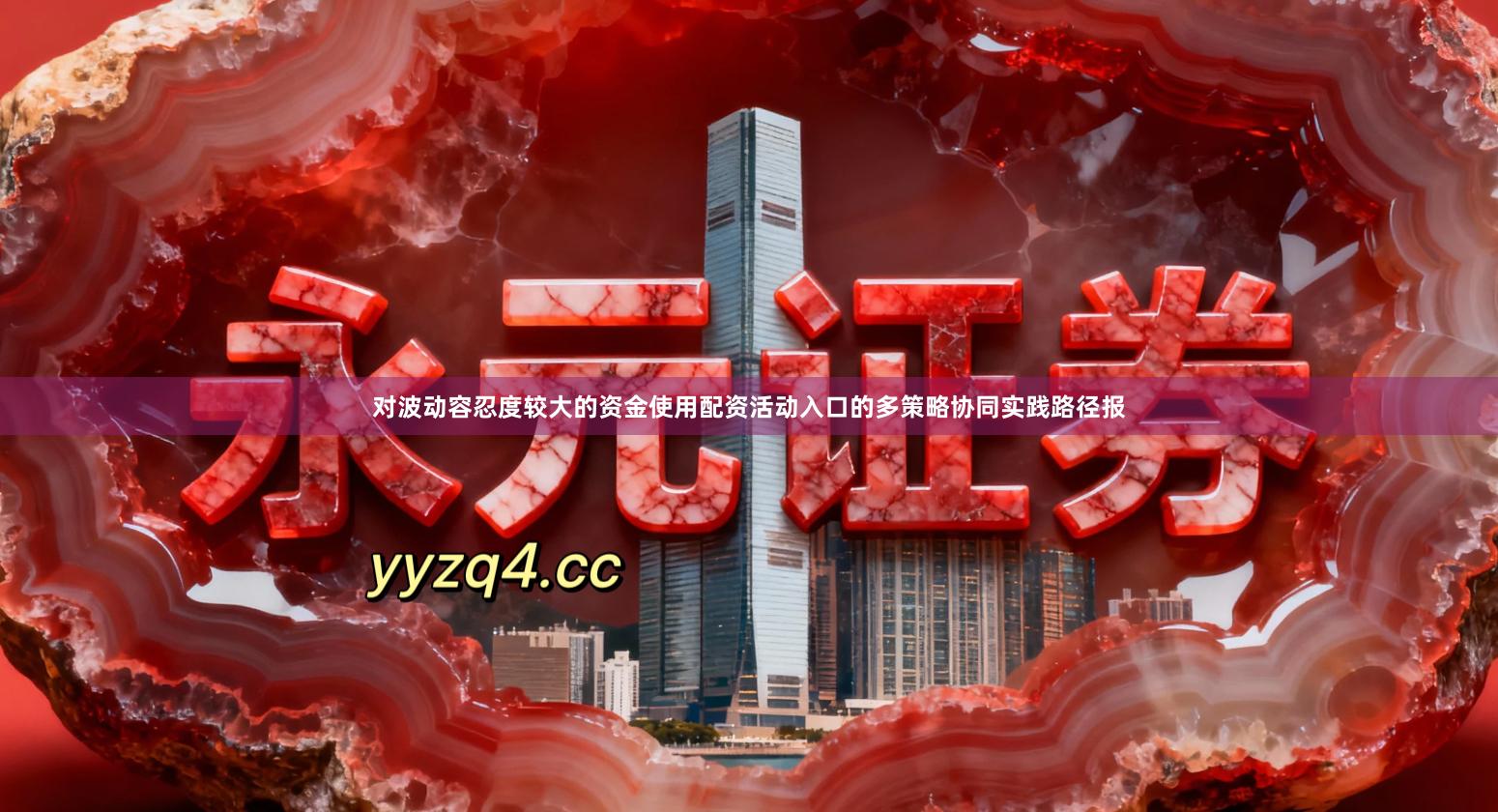 对波动容忍度较大的资金使用配资活动入口的多策略协同实践路径报