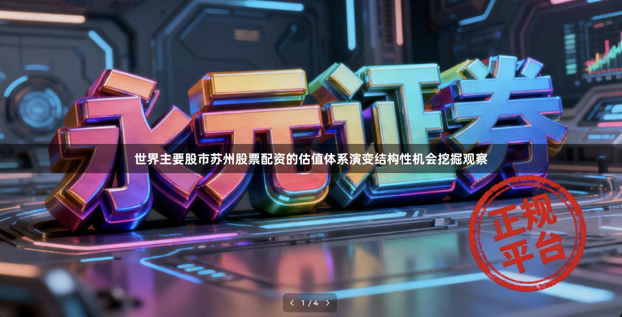 世界主要股市苏州股票配资的估值体系演变结构性机会挖掘观察