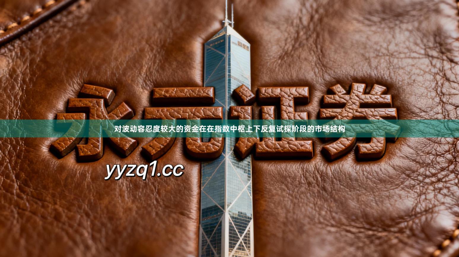 对波动容忍度较大的资金在在指数中枢上下反复试探阶段的市场结构