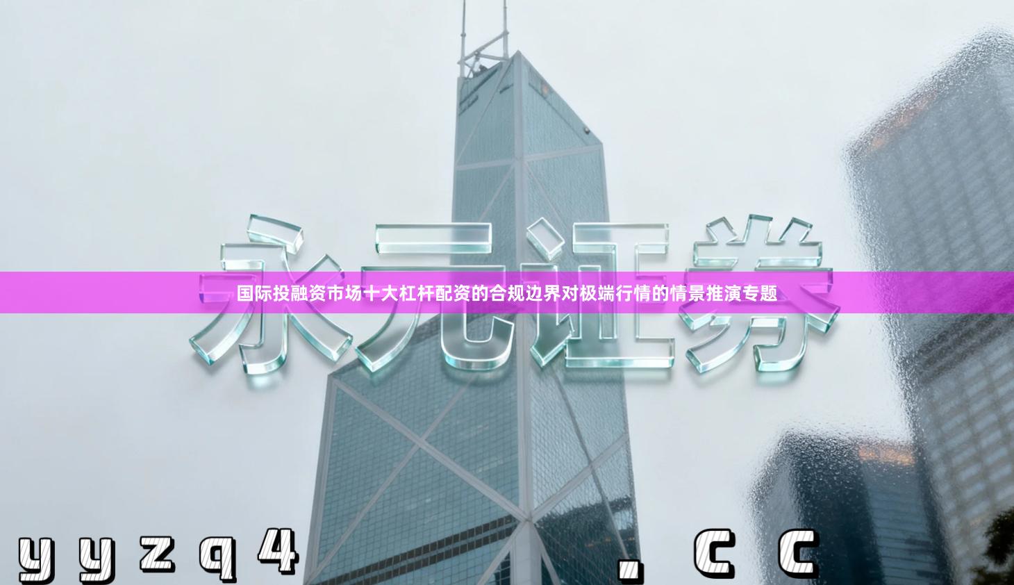 国际投融资市场十大杠杆配资的合规边界对极端行情的情景推演专题