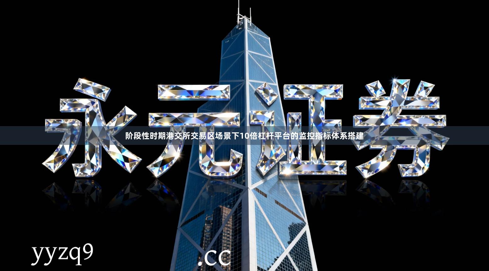 阶段性时期港交所交易区场景下10倍杠杆平台的监控指标体系搭建