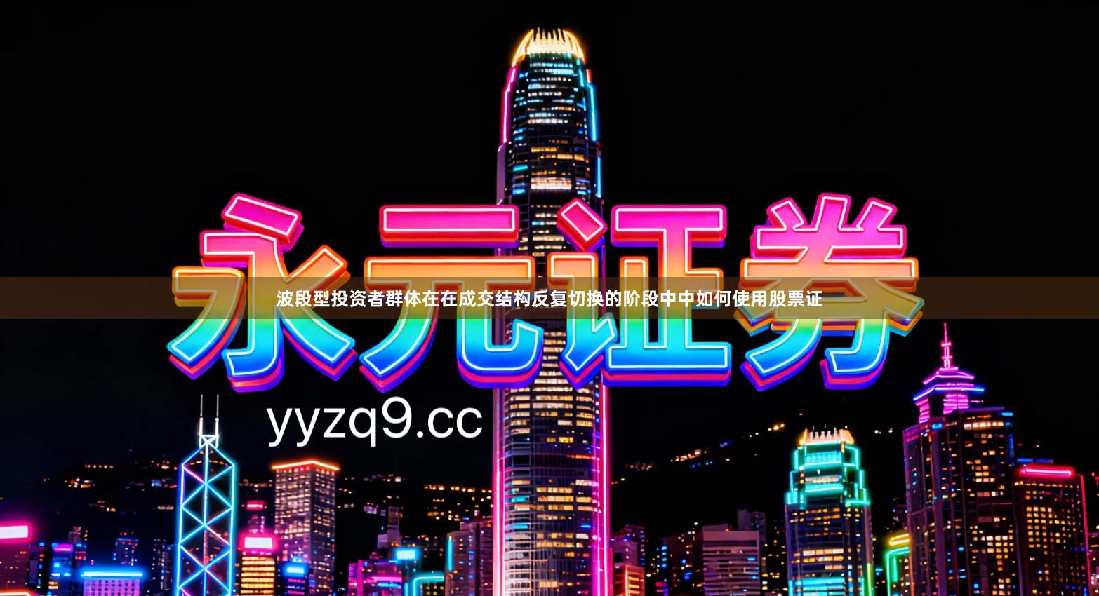 波段型投资者群体在在成交结构反复切换的阶段中中如何使用股票证