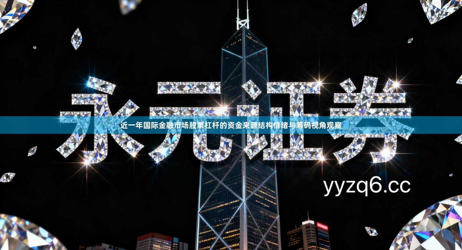 近一年国际金融市场股票杠杆的资金来源结构情绪与筹码视角观察