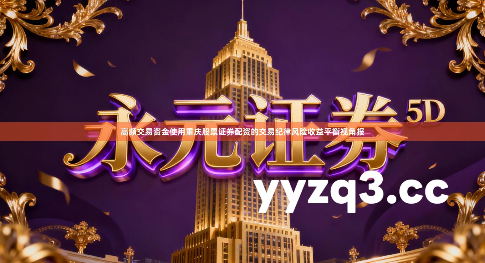 高频交易资金使用重庆股票证券配资的交易纪律风险收益平衡视角报