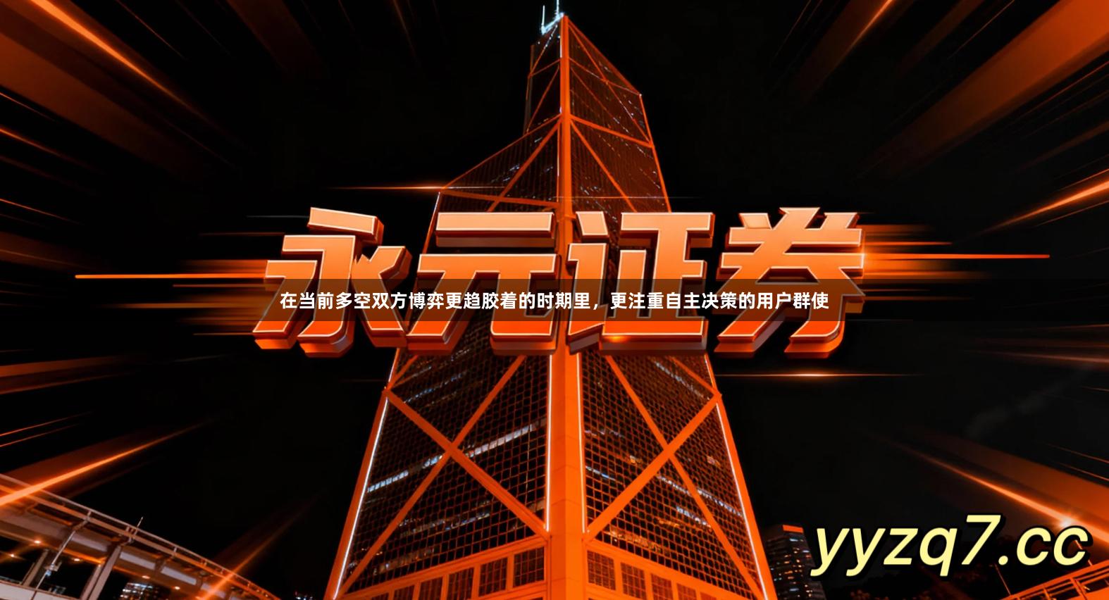 在当前多空双方博弈更趋胶着的时期里，更注重自主决策的用户群使