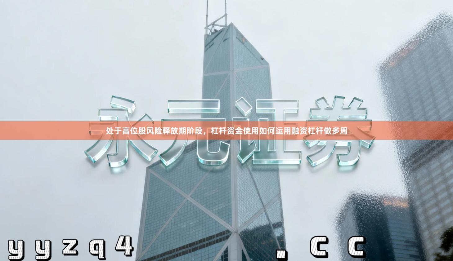 处于高位股风险释放期阶段，杠杆资金使用如何运用融资杠杆做多周