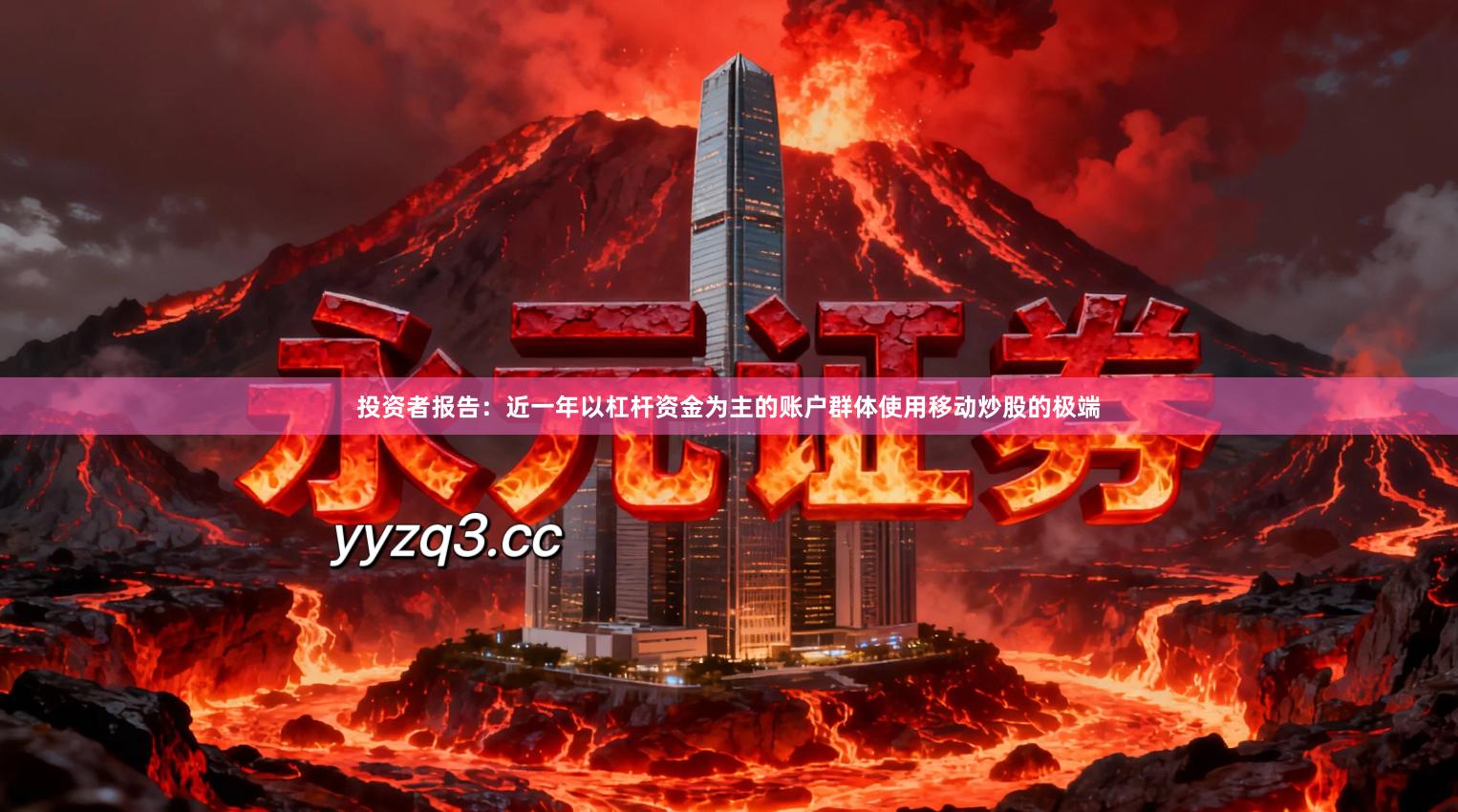 投资者报告：近一年以杠杆资金为主的账户群体使用移动炒股的极端