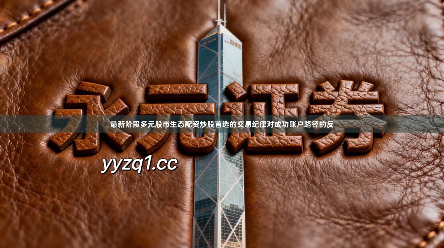 最新阶段多元股市生态配资炒股首选的交易纪律对成功账户路径的反