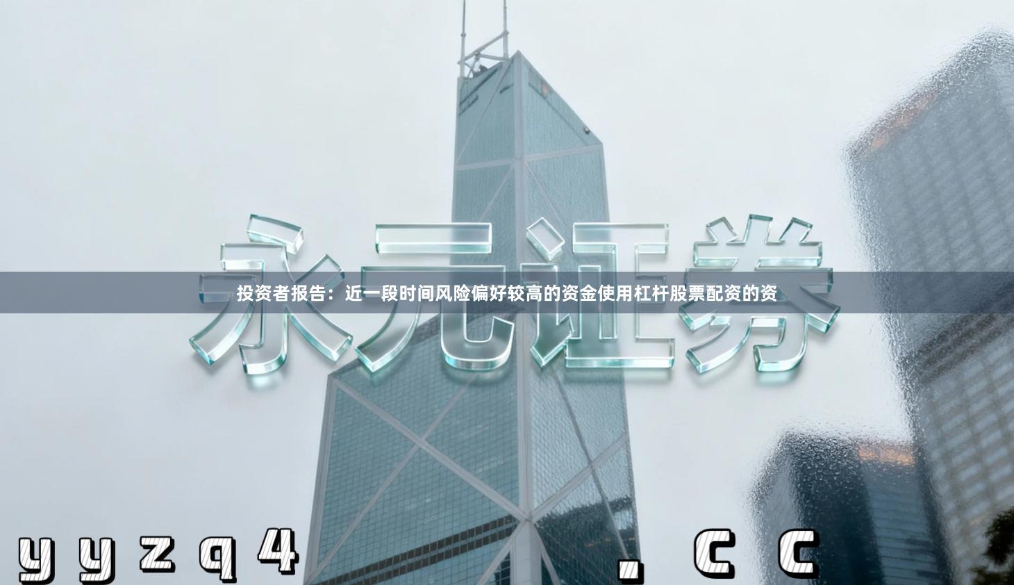 投资者报告：近一段时间风险偏好较高的资金使用杠杆股票配资的资