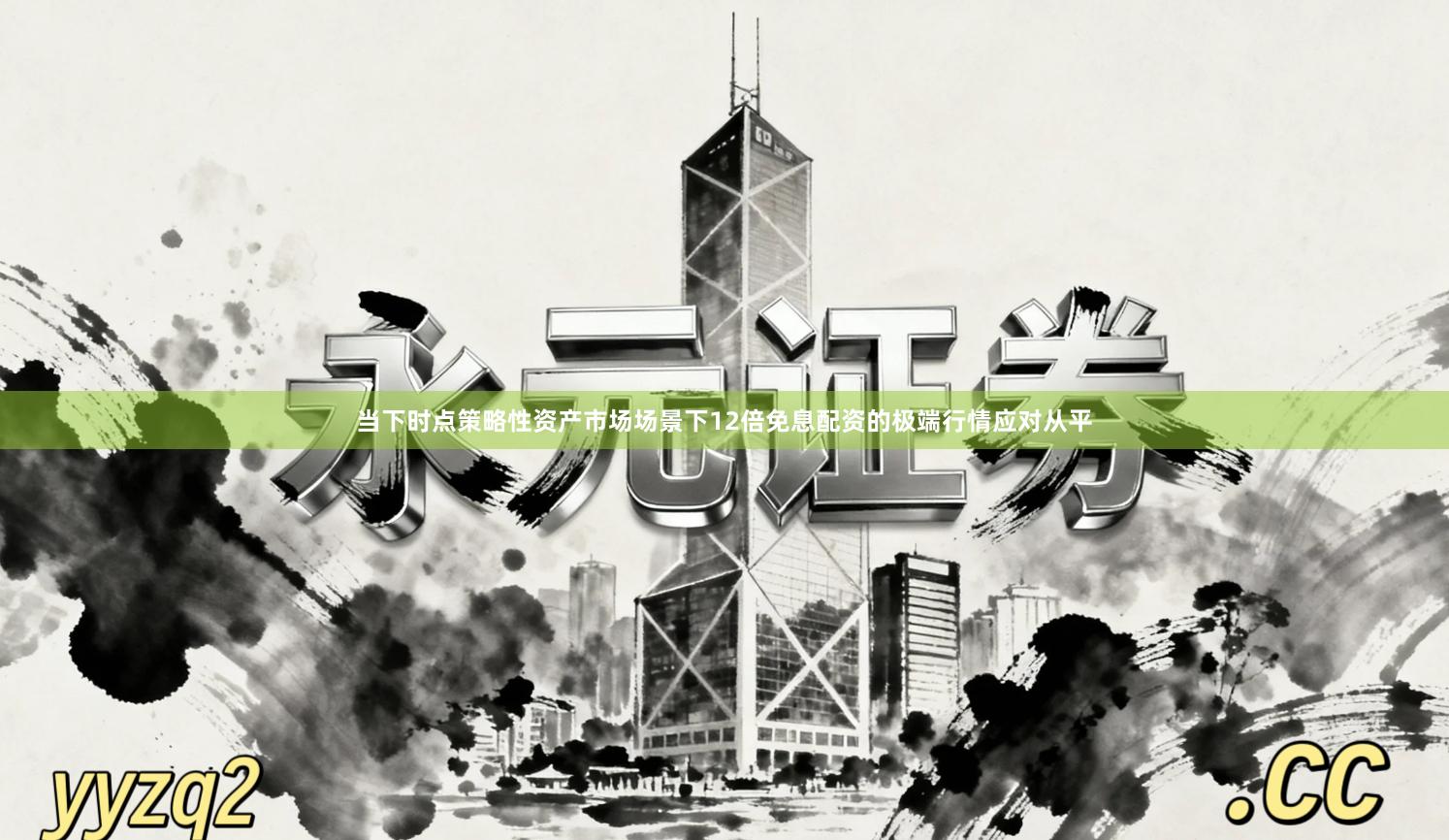 当下时点策略性资产市场场景下12倍免息配资的极端行情应对从平