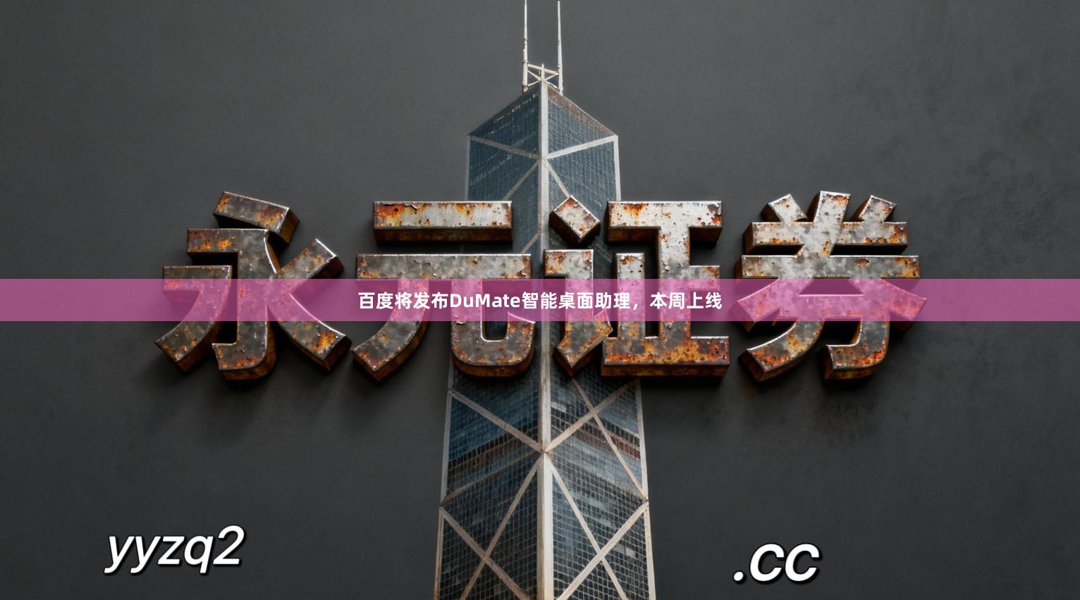 百度将发布DuMate智能桌面助理，本周上线