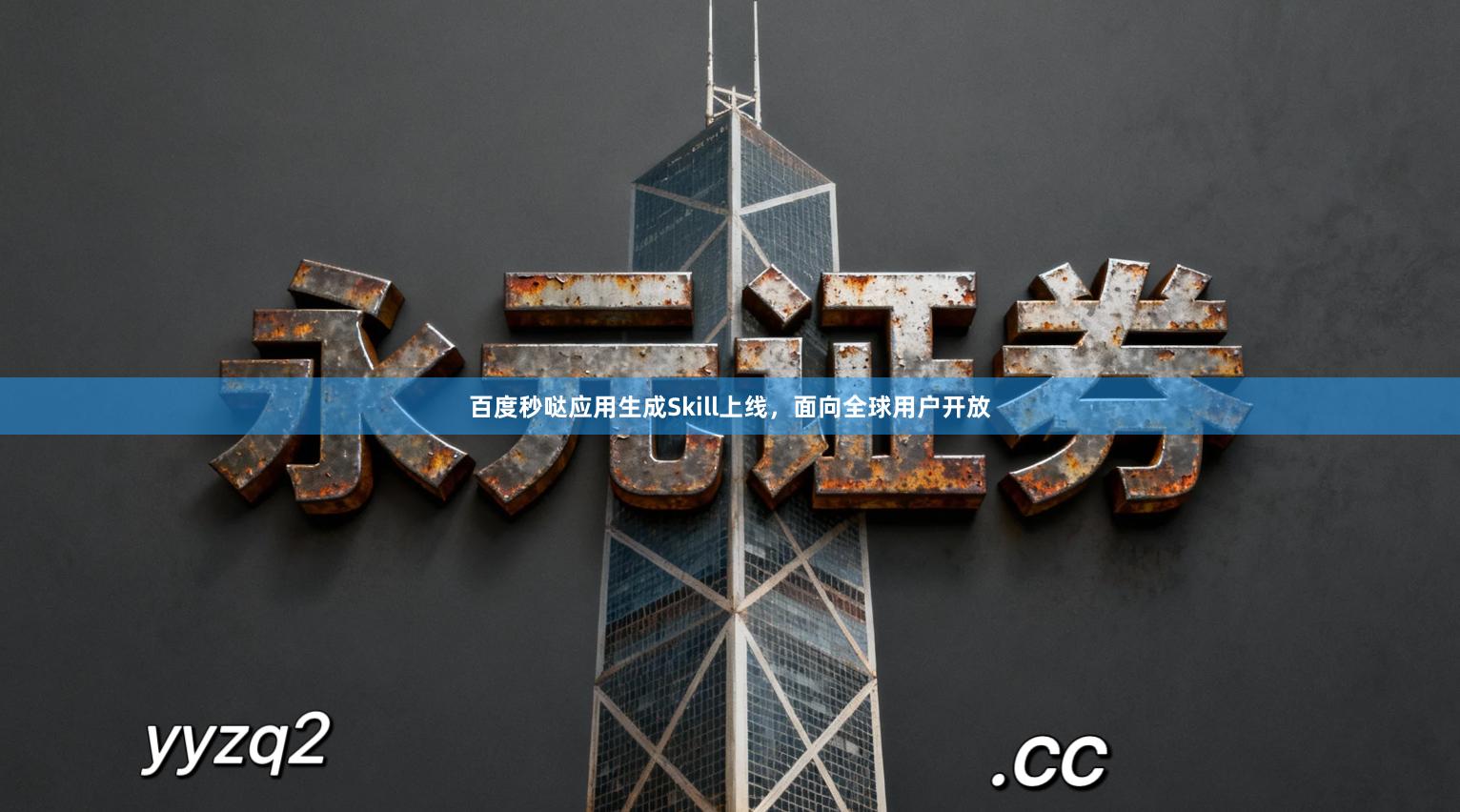 百度秒哒应用生成Skill上线，面向全球用户开放