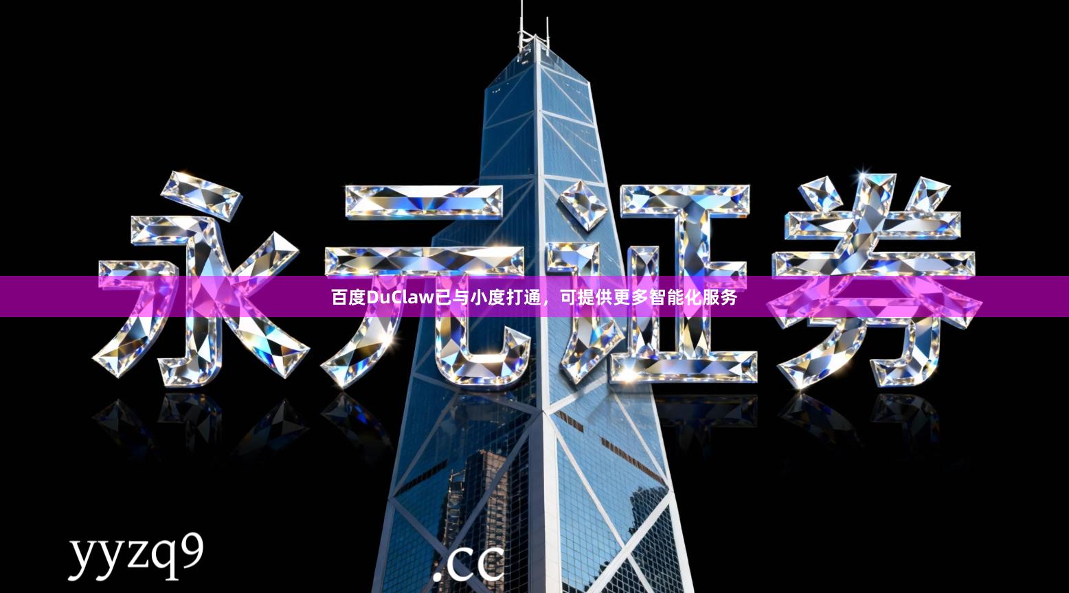 百度DuClaw已与小度打通，可提供更多智能化服务