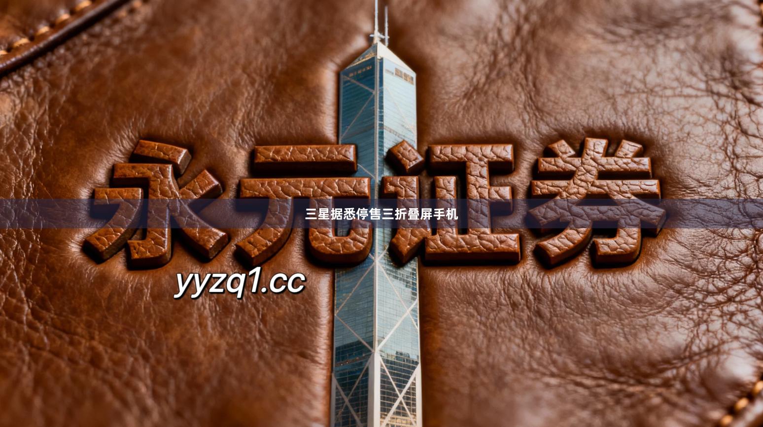 三星据悉停售三折叠屏手机