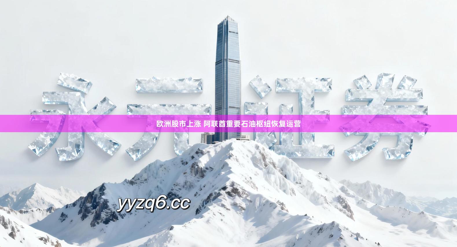 欧洲股市上涨 阿联酋重要石油枢纽恢复运营