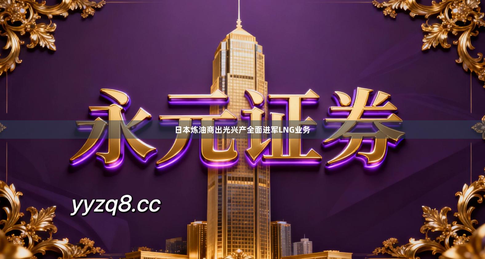 日本炼油商出光兴产全面进军LNG业务