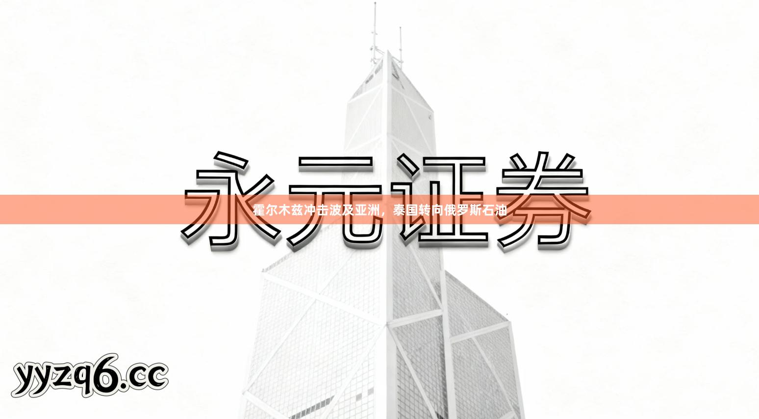霍尔木兹冲击波及亚洲，泰国转向俄罗斯石油
