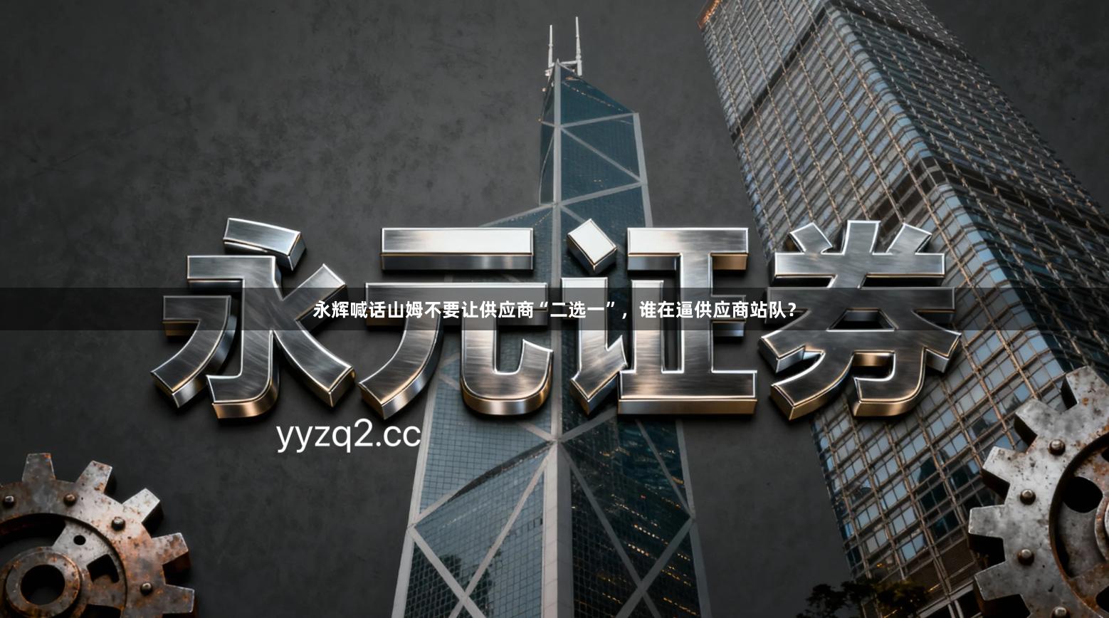 永辉喊话山姆不要让供应商“二选一”，谁在逼供应商站队？