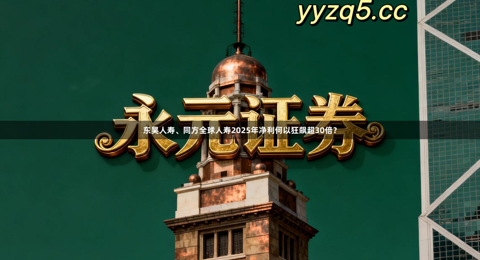 东吴人寿、同方全球人寿2025年净利何以狂飙超30倍？