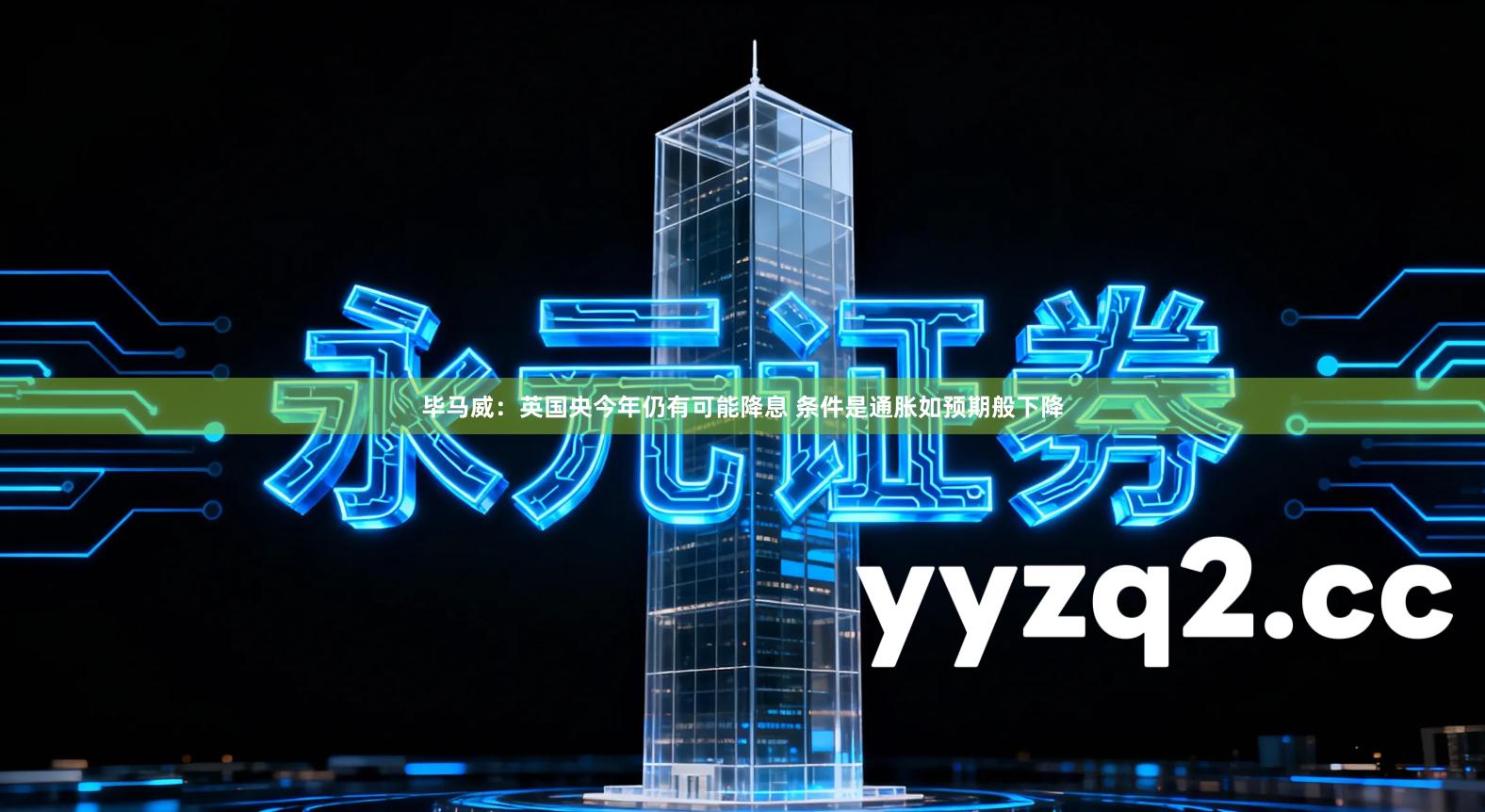 毕马威：英国央今年仍有可能降息 条件是通胀如预期般下降