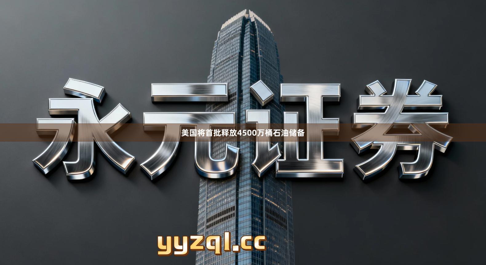 美国将首批释放4500万桶石油储备