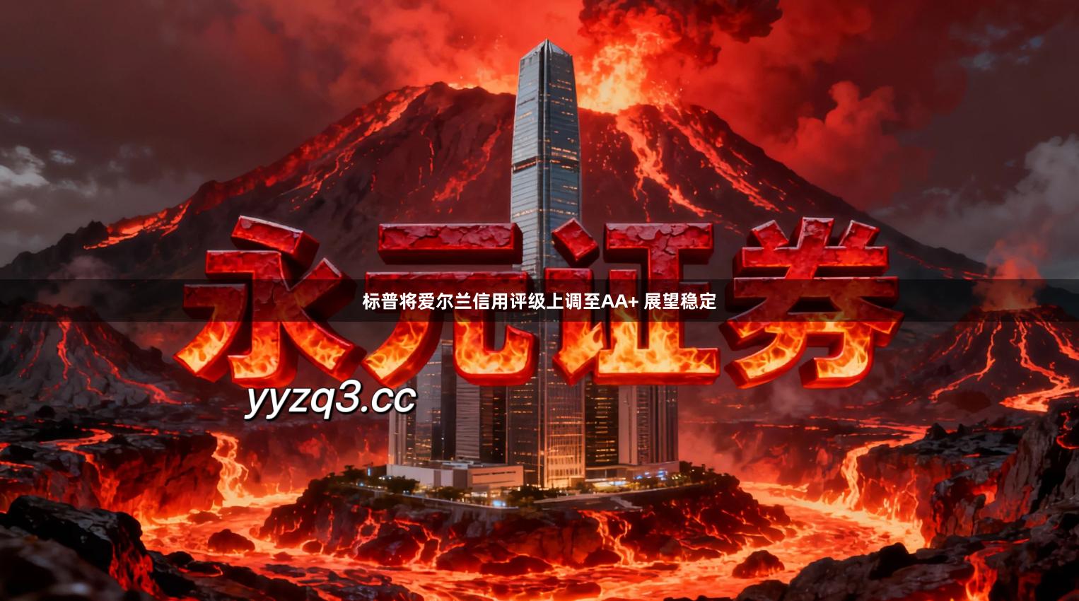 标普将爱尔兰信用评级上调至AA+ 展望稳定