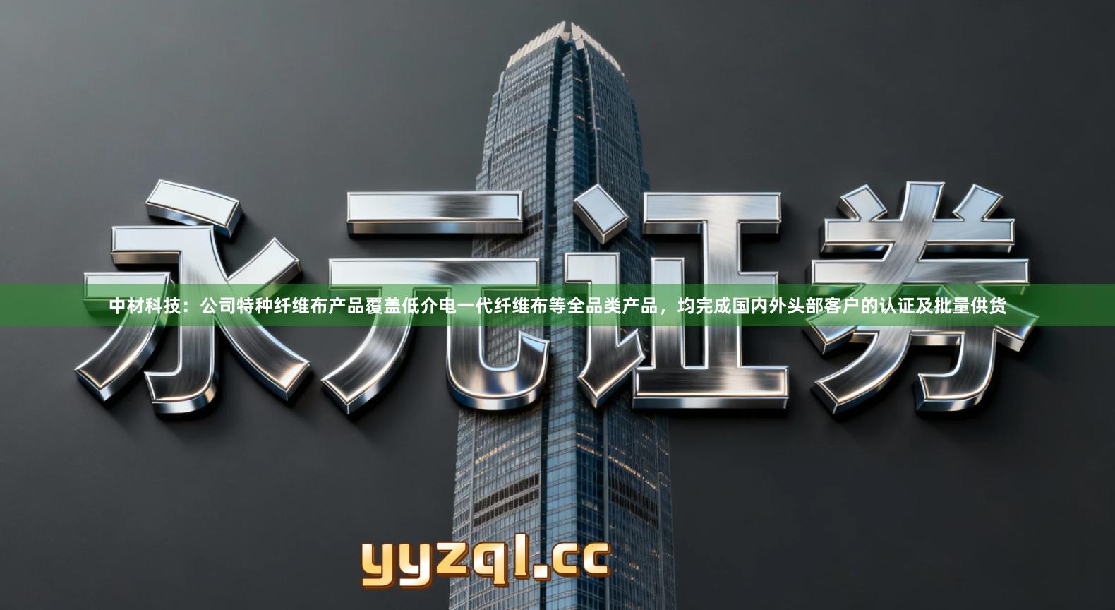 中材科技：公司特种纤维布产品覆盖低介电一代纤维布等全品类产品，均完成国内外头部客户的认证及批量供货