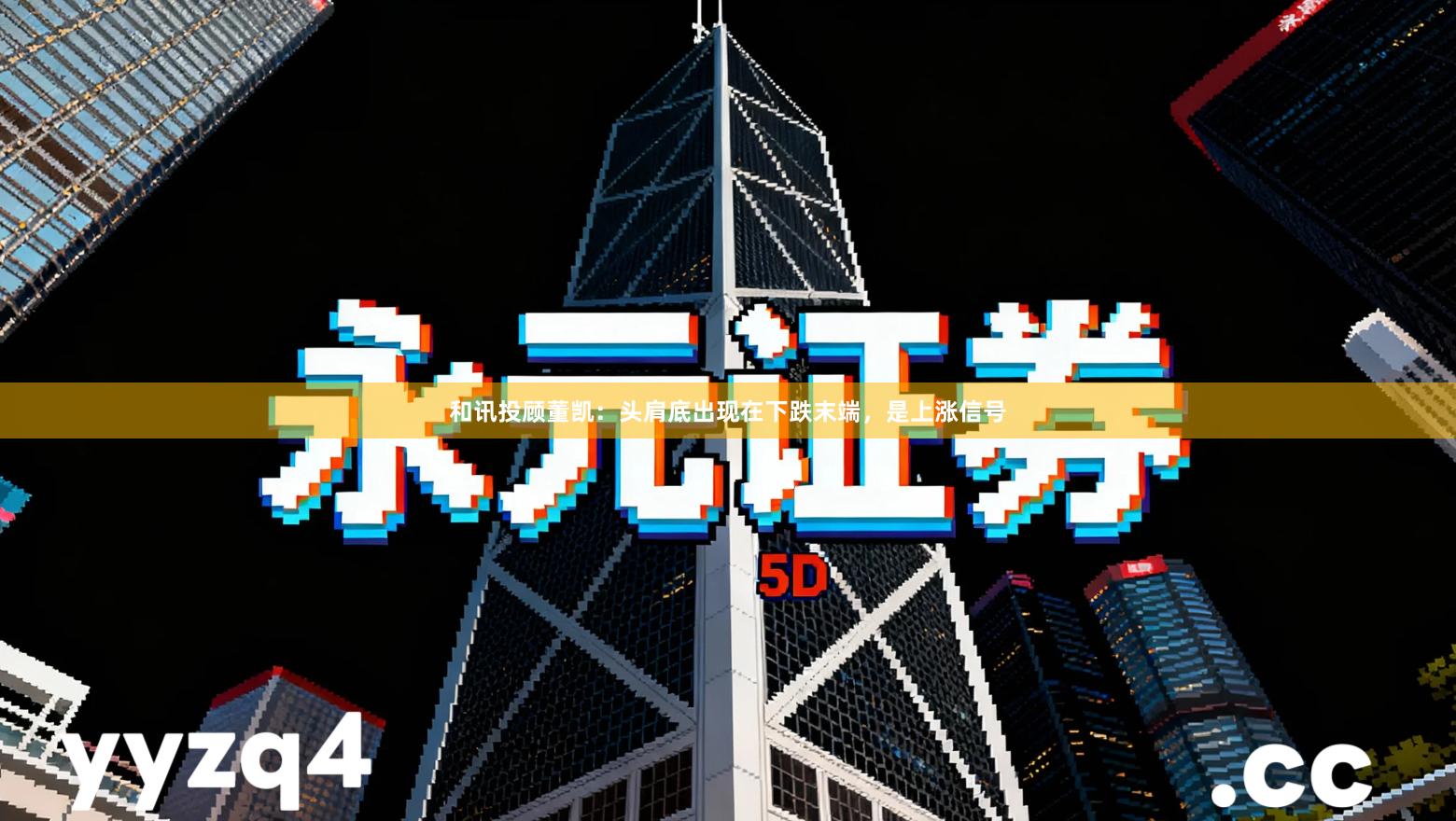 和讯投顾董凯：头肩底出现在下跌末端，是上涨信号