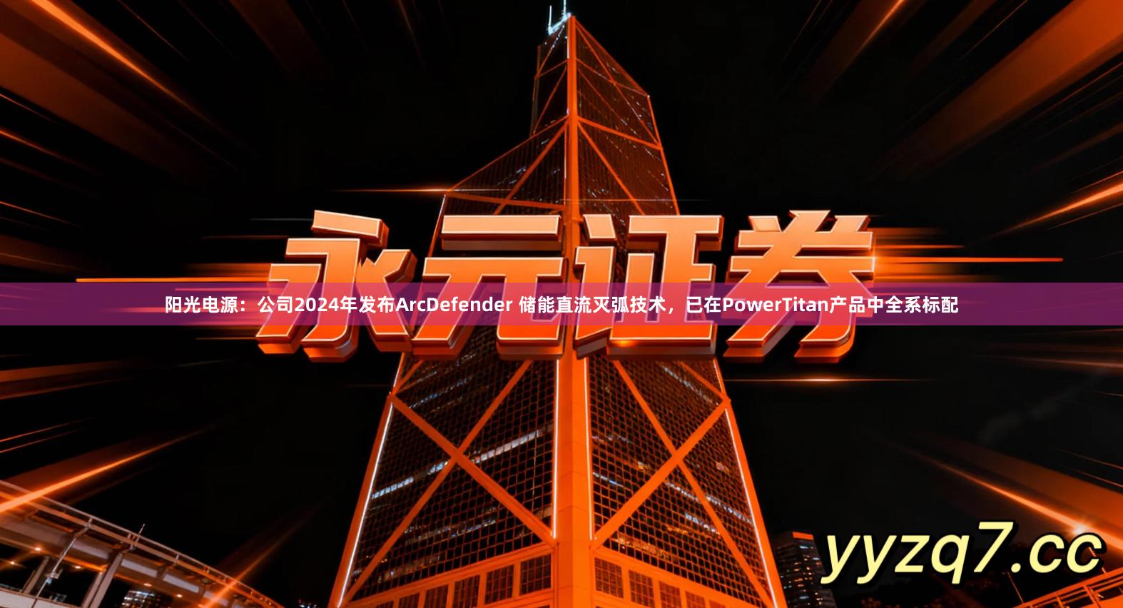 阳光电源：公司2024年发布ArcDefender 储能直流灭弧技术，已在PowerTitan产品中全系标配