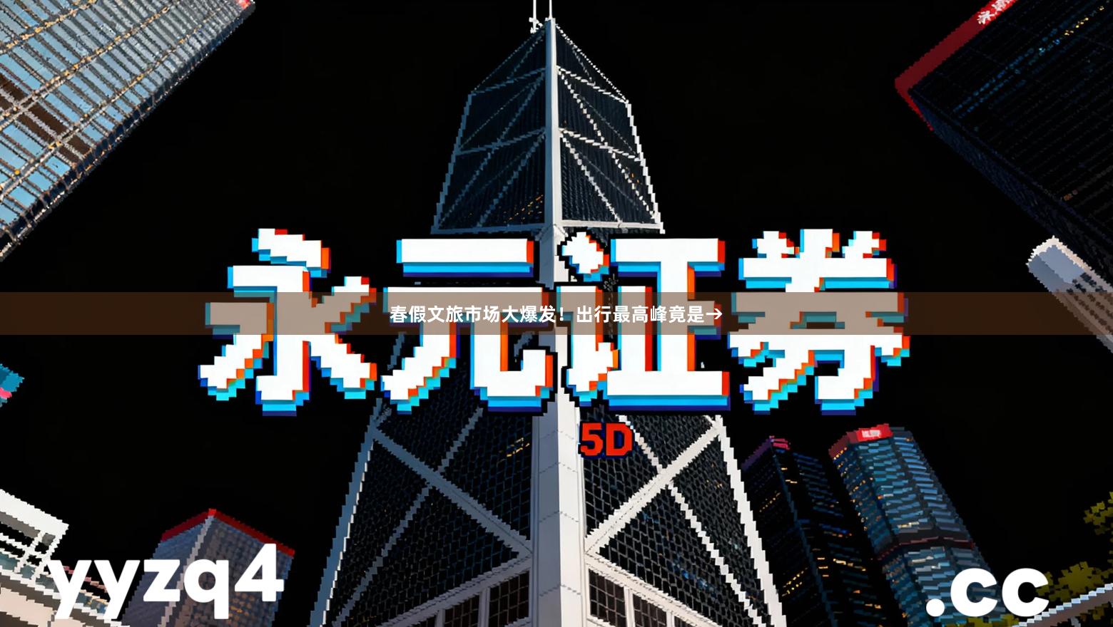 春假文旅市场大爆发！出行最高峰竟是→