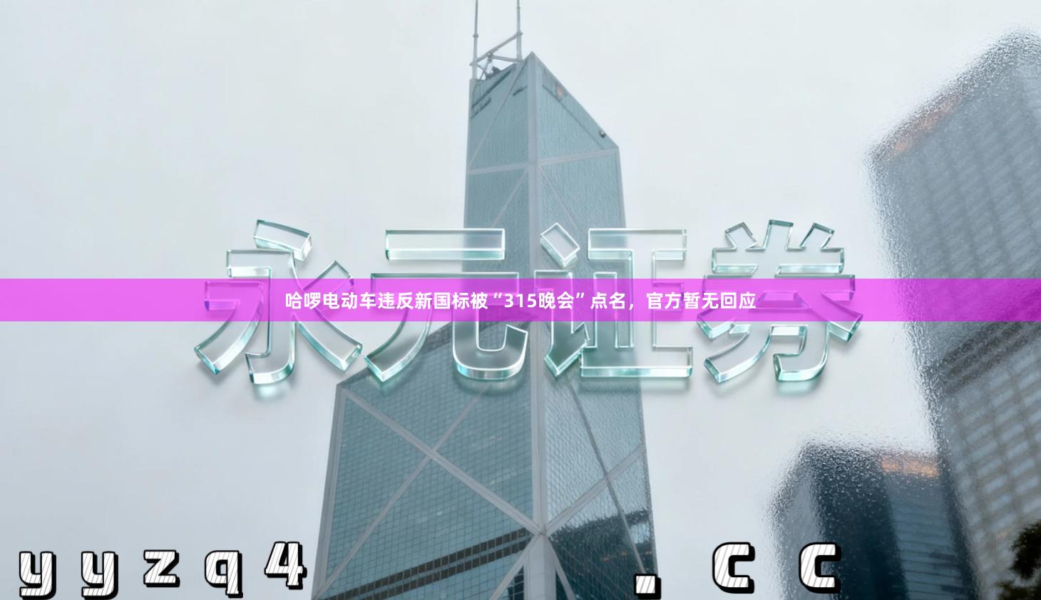哈啰电动车违反新国标被“315晚会”点名，官方暂无回应