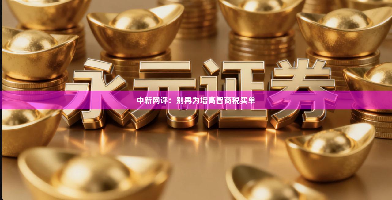 中新网评：别再为增高智商税买单